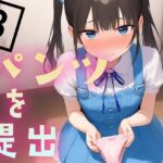 パンツを提出3(くやしこ（悔しいけどシコシコ）) [d_679363]