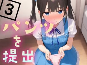 パンツを提出3(くやしこ（悔しいけどシコシコ）) [d_679363]