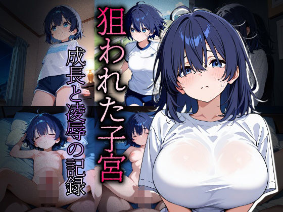 狙われた子宮〜成長と凌●の記録〜(おきに屋) [d_679373]