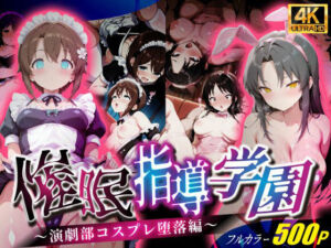 催●指導学園〜演劇部コスプレ堕落編〜(壊れかけの制服JK) [d_679376]