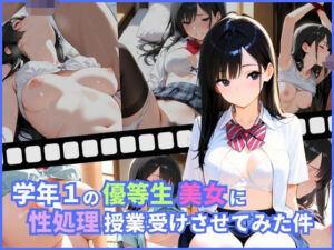 学年1の優等生美女に性処理授業受けさせてみた件(ミカミカ堂) [d_679378]