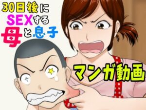 30日後にSEXする母と息子【マンガ動画】(ふわとろおぱんちゅケーキ) [d_679389]