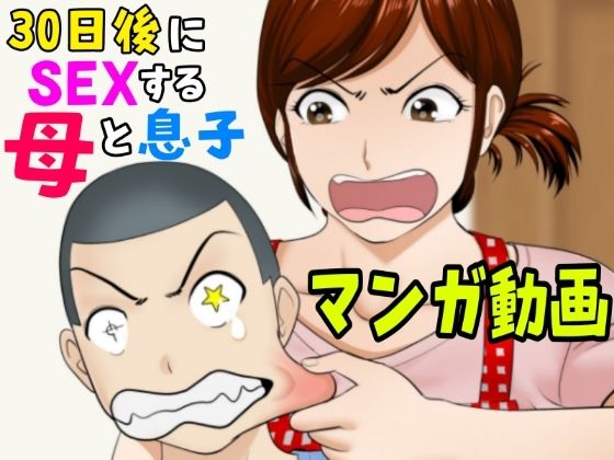 30日後にSEXする母と息子【マンガ動画】(ふわとろおぱんちゅケーキ) [d_679389]
