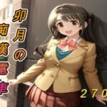 卯月の痴●電車(アクアライズ) [d_679400]