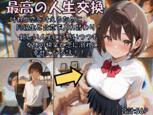 最高の人生交換(性転の空) [d_679422]
