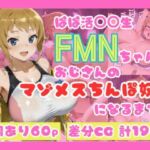 ぱぱ活◯◯生FMNちゃんがおじさんのマゾメスちんぽ奴●になるまで（はーと）(NTRELION) [d_679423]