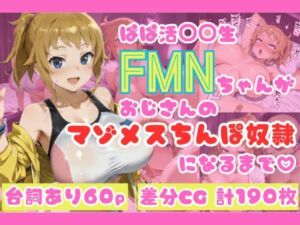 ぱぱ活◯◯生FMNちゃんがおじさんのマゾメスちんぽ奴●になるまで（はーと）(NTRELION) [d_679423]