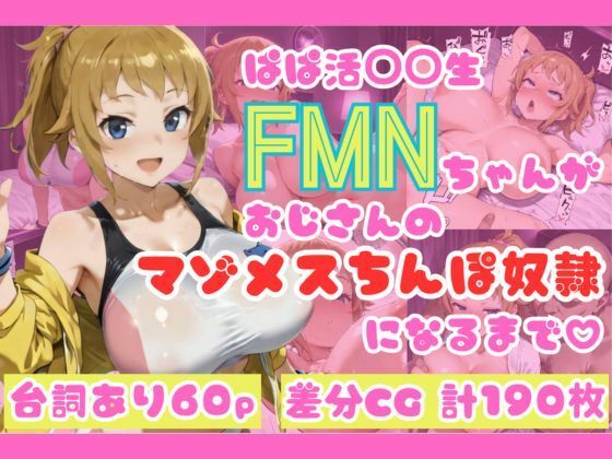 ぱぱ活◯◯生FMNちゃんがおじさんのマゾメスちんぽ奴●になるまで（はーと）(NTRELION) [d_679423]