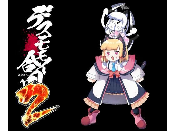 デスモモイ合同2(つきのちかけいこく) [d_679430]