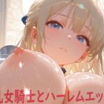 巨乳女騎士とハーレムエッチ2(Shotgun Bride) [d_679463]