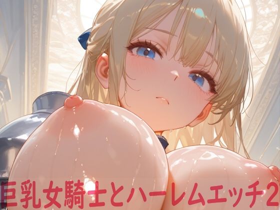 巨乳女騎士とハーレムエッチ2(Shotgun Bride) [d_679463]