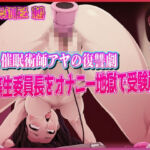 JK催●術師アヤの復讐劇:優等生委員長をオナニー地獄で受験崩壊(夜色) [d_679466]