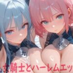 巨乳女騎士とハーレムエッチ3(Shotgun Bride) [d_679468]