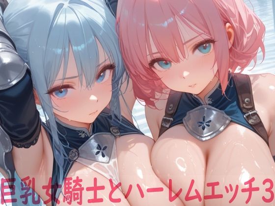 巨乳女騎士とハーレムエッチ3(Shotgun Bride) [d_679468]