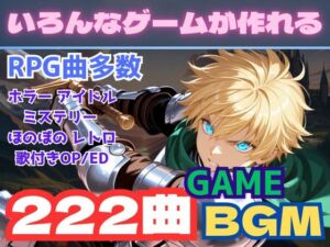 全222曲！WAVとMP3の2種！ゲームクリエイター向け最強BGM集！(フェチリズムセンター♪) [d_679481]