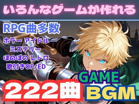全222曲！WAVとMP3の2種！ゲームクリエイター向け最強BGM集！(フェチリズムセンター♪) [d_679481]