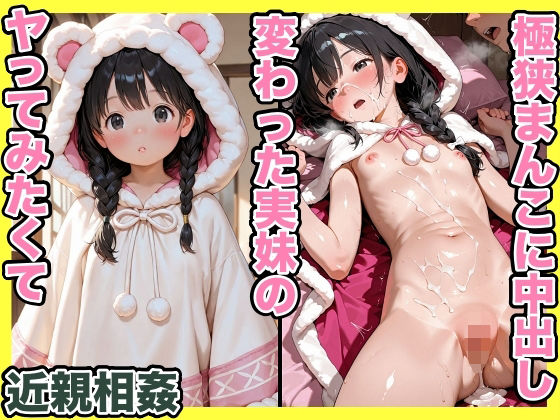 極狭まんこに中出し 変わった実妹の ヤってみたくて （近親相姦）(ジョニーデッパー) [d_679489]