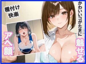 かわいいコがたまに魅せる アヘ顔(もちふわ) [d_679527]