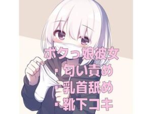 ボクっ娘彼女の使用済みマスクと靴下の匂い＆甘々乳首舐め靴下コキ(くんくん侍(旧:靴下フェチ)) [d_679531]