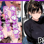 俺の嫁が同僚のデカチンポに寝取られていた件(愛罠（ai_wanna_）) [d_679543]