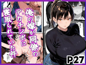 俺の嫁が同僚のデカチンポに寝取られていた件(愛罠（ai_wanna_）) [d_679543]