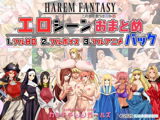 ハーレムファンタジー:エロシーンおまとめパック -カミチチガールズ-(神乳) [d_679567]