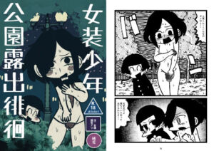 女装少年公園露出徘徊(探さないでください) [d_679570]