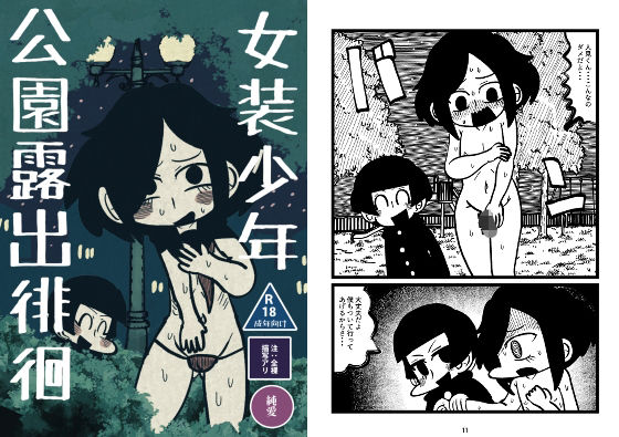女装少年公園露出徘徊(探さないでください) [d_679570]