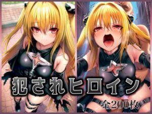 犯●れヒロイン 〜処女ヒロイン痴○拉致○行強○ファイル1〜(イラスト18区) [d_679572]