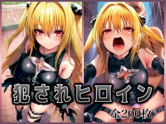 犯●れヒロイン 〜処女ヒロイン痴○拉致○行強○ファイル1〜(イラスト18区) [d_679572]