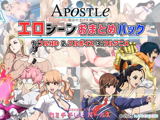 福音のアパスル:エロシーンおまとめパック -カミチチガールズ-(神乳) [d_679594]