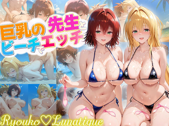 ハーレム計画実装後の世界でビーチでセックスを楽しむ巨乳の先生たち  御門・ティアーユ(ヒロイン絶頂) [d_679595]