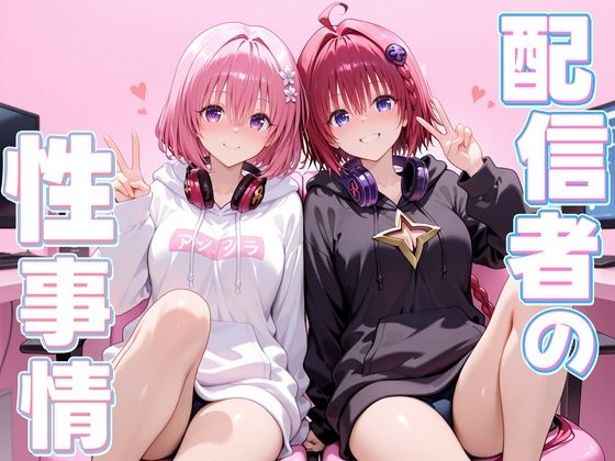 配信者の性事情とは〜  メア＆モモ(ヒロイン絶頂) [d_679597]