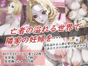 イラストノベル『亡者の溢れる世界で隣の妊婦を…』(花祭真夏のAI工房) [d_679699]