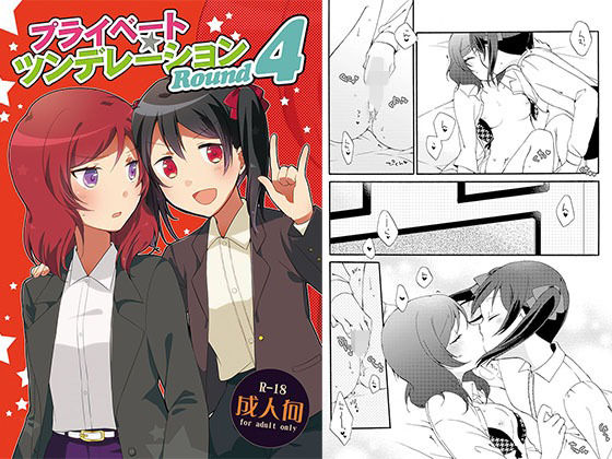 プライベート★ツンデレーションRound4(にらたま) [d_679725]