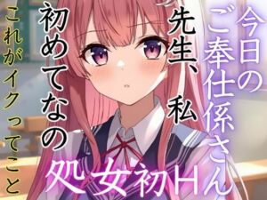 この学校には先生にご奉仕する係がある。今日のご奉仕係さんは美月。実は処女だった。初めてのイクという快感に溺れていく。(muse) [d_679729]