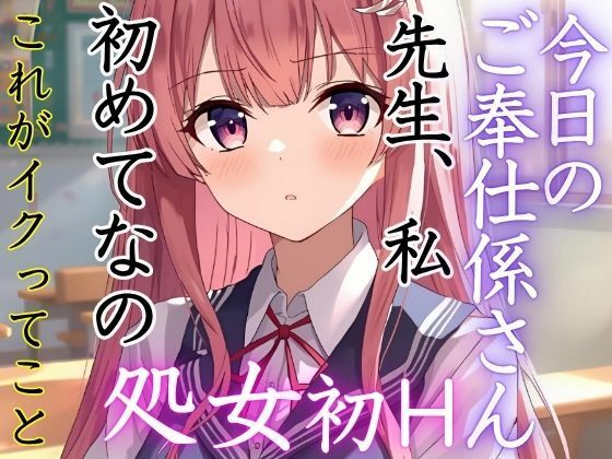 この学校には先生にご奉仕する係がある。今日のご奉仕係さんは美月。実は処女だった。初めてのイクという快感に溺れていく。(muse) [d_679729]