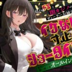 隠れドSな闇カジノのディーラーお姉さんとイケない寸止めショータイム〜密室タイマン勝負でオールイン射精〜(うこんちゃん☆かんぱにぃ) [d_679733]