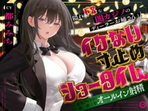 隠れドSな闇カジノのディーラーお姉さんとイケない寸止めショータイム〜密室タイマン勝負でオールイン射精〜(うこんちゃん☆かんぱにぃ) [d_679733]