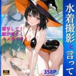 清楚な巨乳受付嬢を水着撮影と言って呼び出してみた(Kai楽Club) [d_679740]