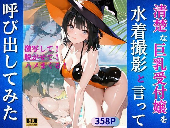 清楚な巨乳受付嬢を水着撮影と言って呼び出してみた(Kai楽Club) [d_679740]