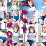 ブルマでポ〇パ(DogOne) [d_679741]