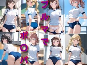 ブルマでポ〇パ(DogOne) [d_679741]