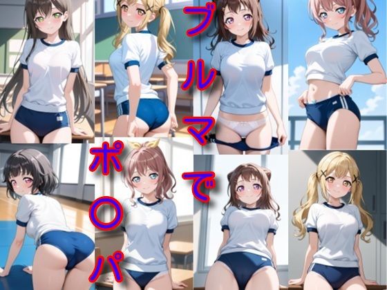 ブルマでポ〇パ(DogOne) [d_679741]