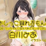 【おしっこ実演】Pee.128白川みあのおしっこ録れるもん。〜ワンちゃんに甘えられてギリギリおしっこ編〜(おしっこラボ) [d_679745]