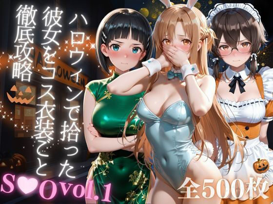 ハロウィンで拾った彼女をコス衣装ごと徹底攻略(AIアーカイブ) [d_679746]