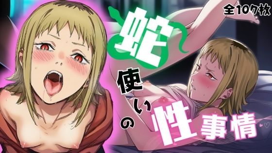 蛇使いの性事情(ARU117) [d_679749]