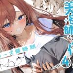 美容師さんは僕指名？4(イトハナナ) [d_679753]