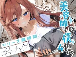 美容師さんは僕指名？4(イトハナナ) [d_679753]