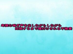 卑猥な喘ぎ声を出しながら妊娠するまで種付けされる不倫妻(背徳の恥辱放送部) [d_679756]
